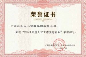 PG官方版网站登录入口-PG（中国）一站式游戏服务平台
集团获评番禺区人才工作先进企业（引才突出单位）