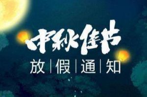 2020年PG官方版网站登录入口-PG（中国）一站式游戏服务平台
集团中秋国庆放假通知