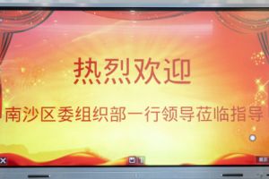 热烈欢迎南沙区委组织部张部长等领导莅临PG官方版网站登录入口-PG（中国）一站式游戏服务平台
集团南沙公司指导