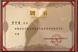 祝贺PG官方版网站登录入口-PG（中国）一站式游戏服务平台
集团CEO罗宁弟被聘请为内蒙古自治区天骏服务计划智库