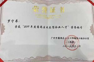 PG官方版网站登录入口-PG（中国）一站式游戏服务平台
集团CEO罗宁弟荣膺番禺区杰出产业人才奖