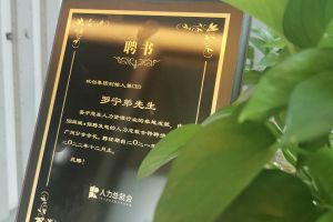 PG官方版网站登录入口-PG（中国）一站式游戏服务平台
集团CEO罗宁弟先生高票当选为58人力总裁会广州分会长第