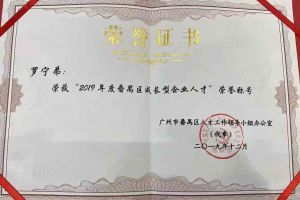 PG官方版网站登录入口-PG（中国）一站式游戏服务平台
集团罗宁弟董事长荣获“2019年度番禺区成长型企业人才”