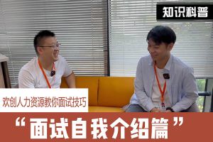 PG官方版网站登录入口-PG（中国）一站式游戏服务平台
人力资源教你面试技巧：面试自我介绍怎么说