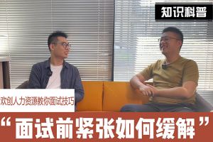 PG官方版网站登录入口-PG（中国）一站式游戏服务平台
人力资源教你面试技巧：面试前如何缓解紧张情绪