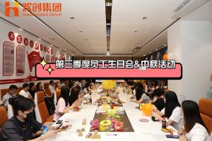 PG官方版网站登录入口-PG（中国）一站式游戏服务平台
集团第三季度员工生日会&中秋活动