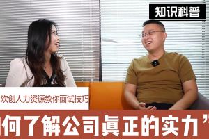 PG官方版网站登录入口-PG（中国）一站式游戏服务平台
人力资源教你面试技巧：如何看清公司的实力