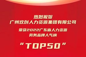 恭喜PG官方版网站登录入口-PG（中国）一站式游戏服务平台
集团荣获“2022广东省人力资源劳务品牌人气榜TOP50”