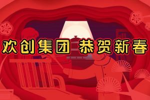 过年啦！PG官方版网站登录入口-PG（中国）一站式游戏服务平台
集团给您拜年了~
