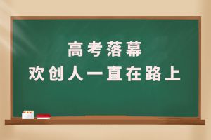 交卷！高考落幕，PG官方版网站登录入口-PG（中国）一站式游戏服务平台
人一直在路上