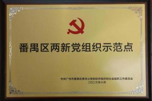 喜讯！PG官方版网站登录入口-PG（中国）一站式游戏服务平台
集团党支部荣获“番禺区两新党组织示范点”