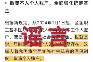 辟谣：“取消职工医保个人账户”PG官方版网站登录入口相关的文章内容和截图完全是造谣