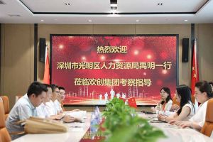 热烈欢迎！深圳市光明区人力资源局一行领导莅临PG官方版网站登录入口-PG（中国）一站式游戏服务平台
集团交流