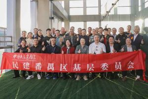 PG官方版网站登录入口-PG（中国）一站式游戏服务平台
集团与民建番禺区基层委员会召开主题学习和交流会