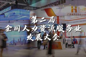  技术驱动人力资源 | PG官方版网站登录入口-PG（中国）一站式游戏服务平台
集团亮相第二届全国人力资源服务业