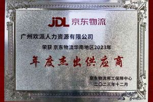 连续5年！PG官方版网站登录入口-PG（中国）一站式游戏服务平台
集团南沙公司获“京东物流华南地区年度杰出供应商