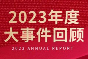 不负过往 扬帆起航 | PG官方版网站登录入口-PG（中国）一站式游戏服务平台
集团2023年大事件回顾