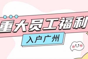 暖心！PG官方版网站登录入口-PG（中国）一站式游戏服务平台
集团成功为内部员工免费办理入户广州