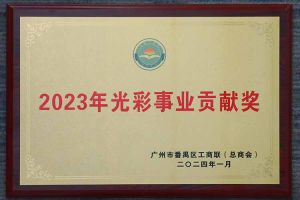 爱心企业！PG官方版网站登录入口-PG（中国）一站式游戏服务平台
集团荣获2023年光彩事业贡献奖