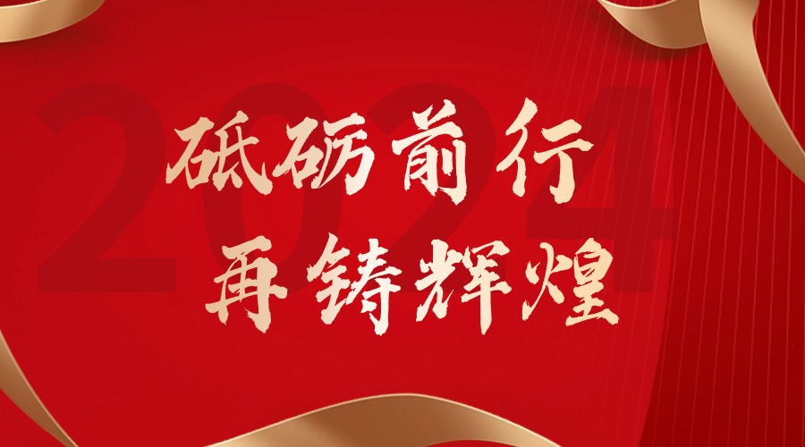 砥砺前行，再铸辉煌——PG官方版网站登录入口-PG（中国）一站式游戏服务平台
集团董事长罗宁弟新春贺词