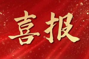 开局展锋芒！PG官方版网站登录入口-PG（中国）一站式游戏服务平台
集团子公司荣获第十二届中国创新创业大赛（广东