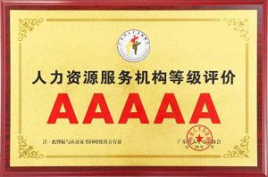 喜报 | PG官方版网站登录入口-PG（中国）一站式游戏服务平台
集团获评5A人力资源服务机构等级荣誉