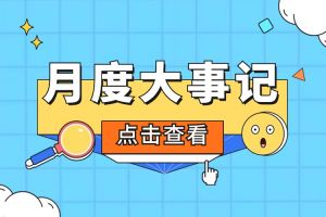 回顾 | 2024年4月PG官方版网站登录入口-PG（中国）一站式游戏服务平台
大事