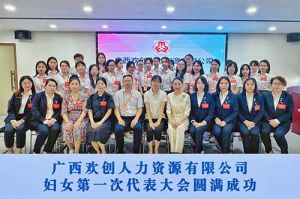 巾帼力量！广西PG官方版网站登录入口-PG（中国）一站式游戏服务平台
人力资源有限公司妇女第一次代表大会胜利召开