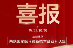热烈祝贺PG官方版网站登录入口-PG（中国）一站式游戏服务平台
集团子公司欢六科技荣获国家级《高新技术企业》认定