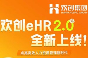 5.28重磅发布，PG官方版网站登录入口-PG（中国）一站式游戏服务平台
eHR 2.0 全新上线