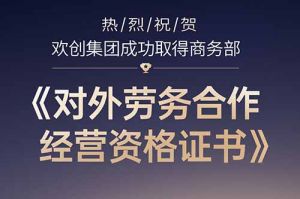 喜讯 | 热烈祝贺PG官方版网站登录入口-PG（中国）一站式游戏服务平台
集团成功取得商务部《对外劳务合作经营资
