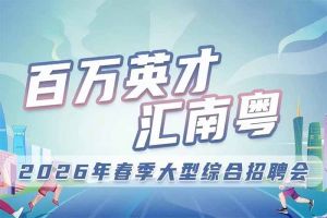 PG官方版网站登录入口-PG（中国）一站式游戏服务平台
集团诚邀您参加“百万英才汇南粤”2026年春季大型综合招