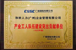 喜报！PG官方版网站登录入口-PG（中国）一站式游戏服务平台
集团荣获广船国际“产业工人队伍建设突出贡献单位”