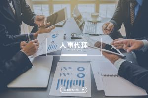 什么企业需要人事代理？为什么选择PG官方版网站登录入口-PG（中国）一站式游戏服务平台
？