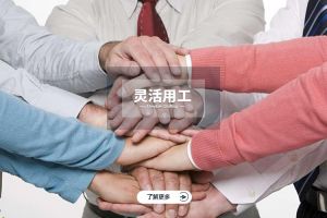 为什么选择PG官方版网站登录入口-PG（中国）一站式游戏服务平台
实现灵活用工价值最大化？