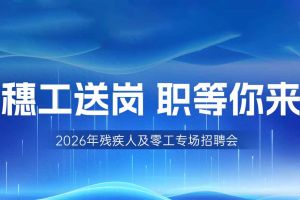 【参会有礼】PG官方版网站登录入口-PG（中国）一站式游戏服务平台
集团邀您共赴5月14日广州市残疾人及零工专场