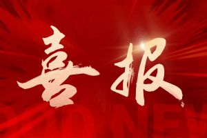 喜报！PG官方版网站登录入口-PG（中国）一站式游戏服务平台
集团荣获中信消费金融“2025优秀供应商”
