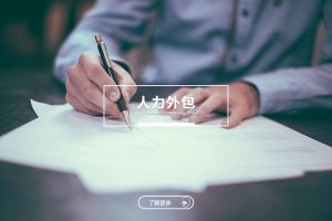 人力外包会冲淡PG官方版网站登录入口吗？如何实现和谐共存