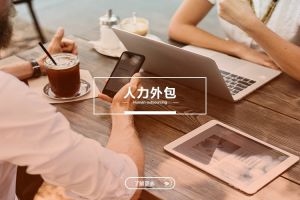 中小企业选择人力外包时最容易犯的五个错误