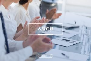 如何科学评估一家人力外包服务商的真实水平