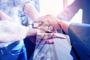 人力外包如何解决企业招聘难、留人更难的问题