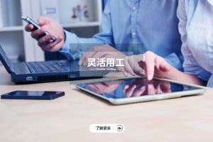 灵活用工，让企业轻松跨越地域和时间的限制
