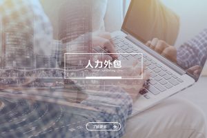 人力外包与灵活用工：看似相似，实则不同