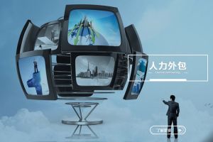 哪些行业最适合引入人力外包？一份实用指南